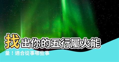 火屬性 行業|屬火的行業有哪些？火行之行業別完整解析指南 